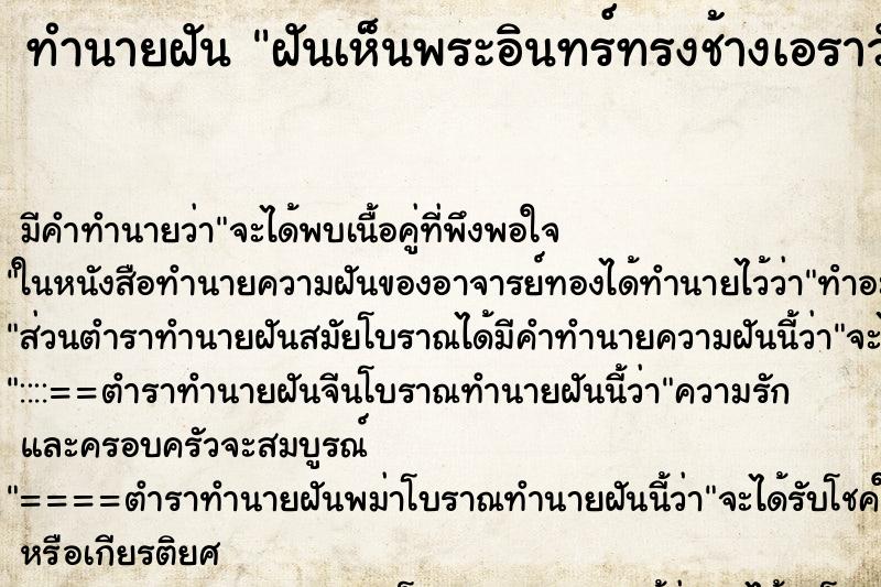 ทำนายฝัน ฝันเห็นพระอินทร์ทรงช้างเอราวัณ  ตำราโบราณ แม่นที่สุดในโลก